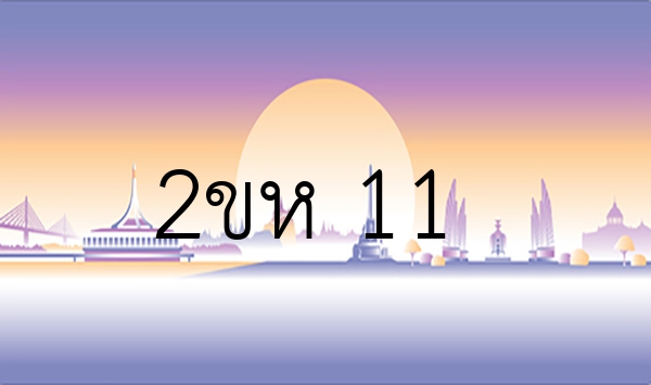 2ขห 11